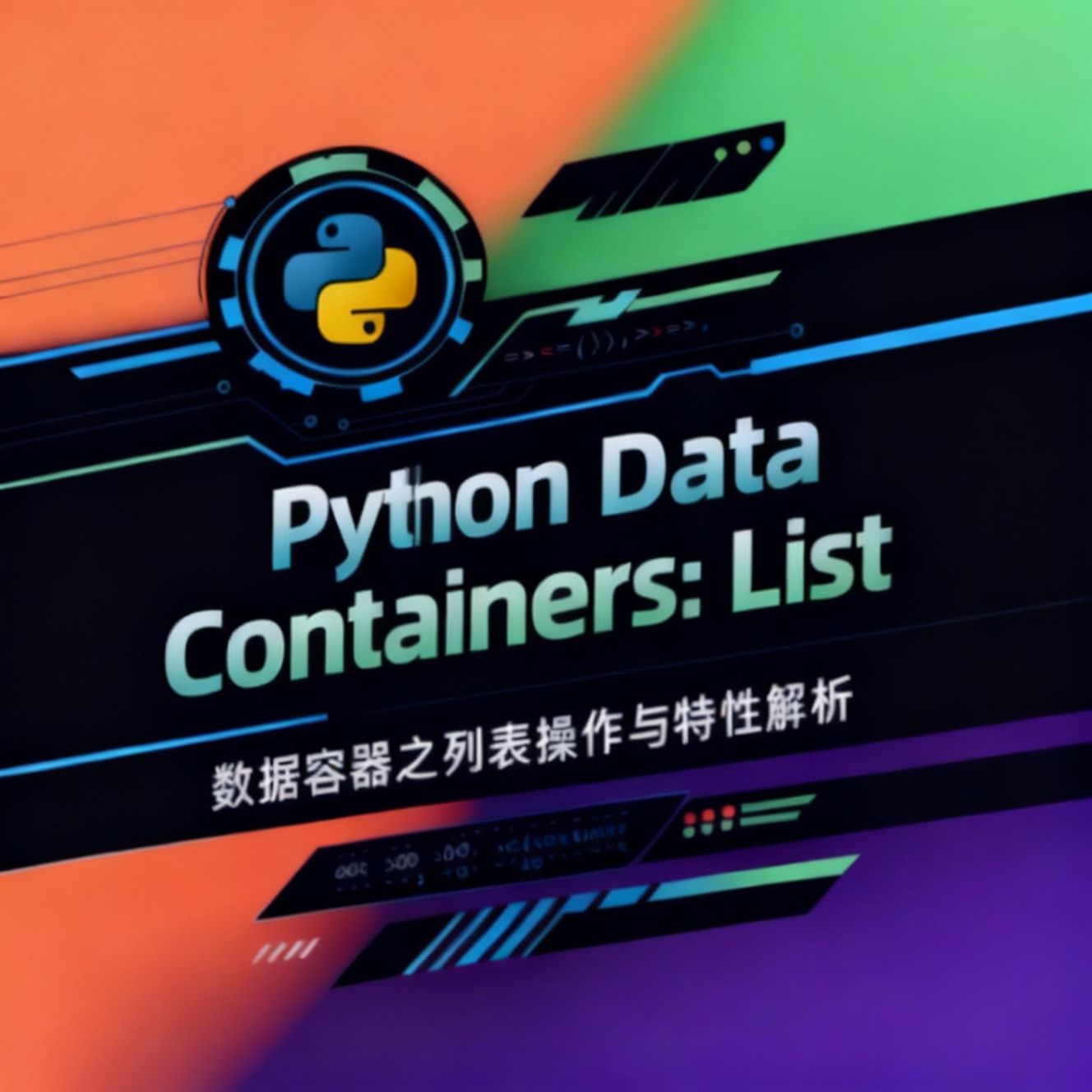 Python数据容器之list