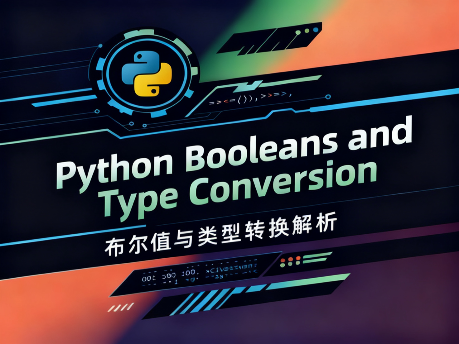 Python的布尔值和类型转换