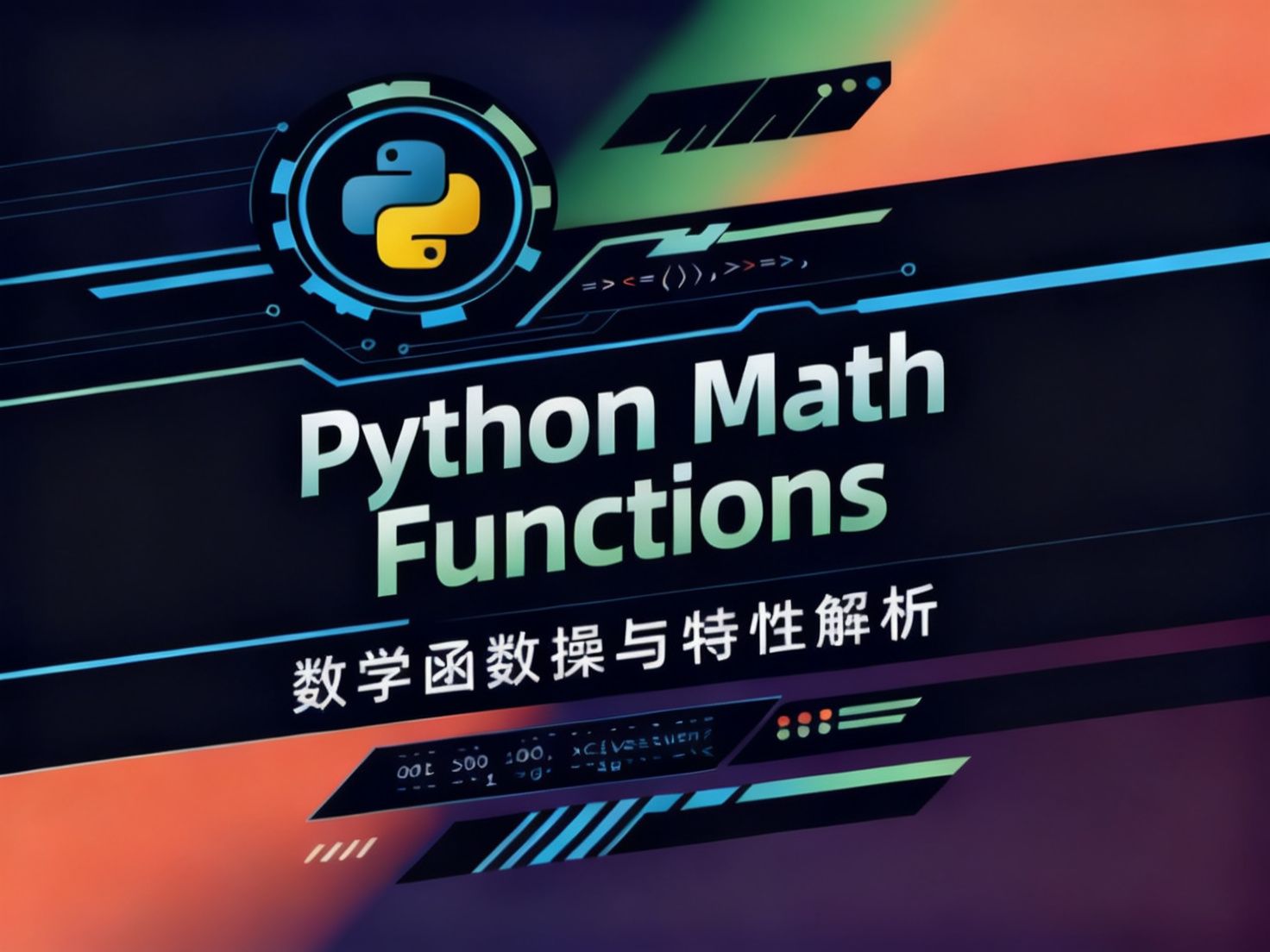 Python数学函数