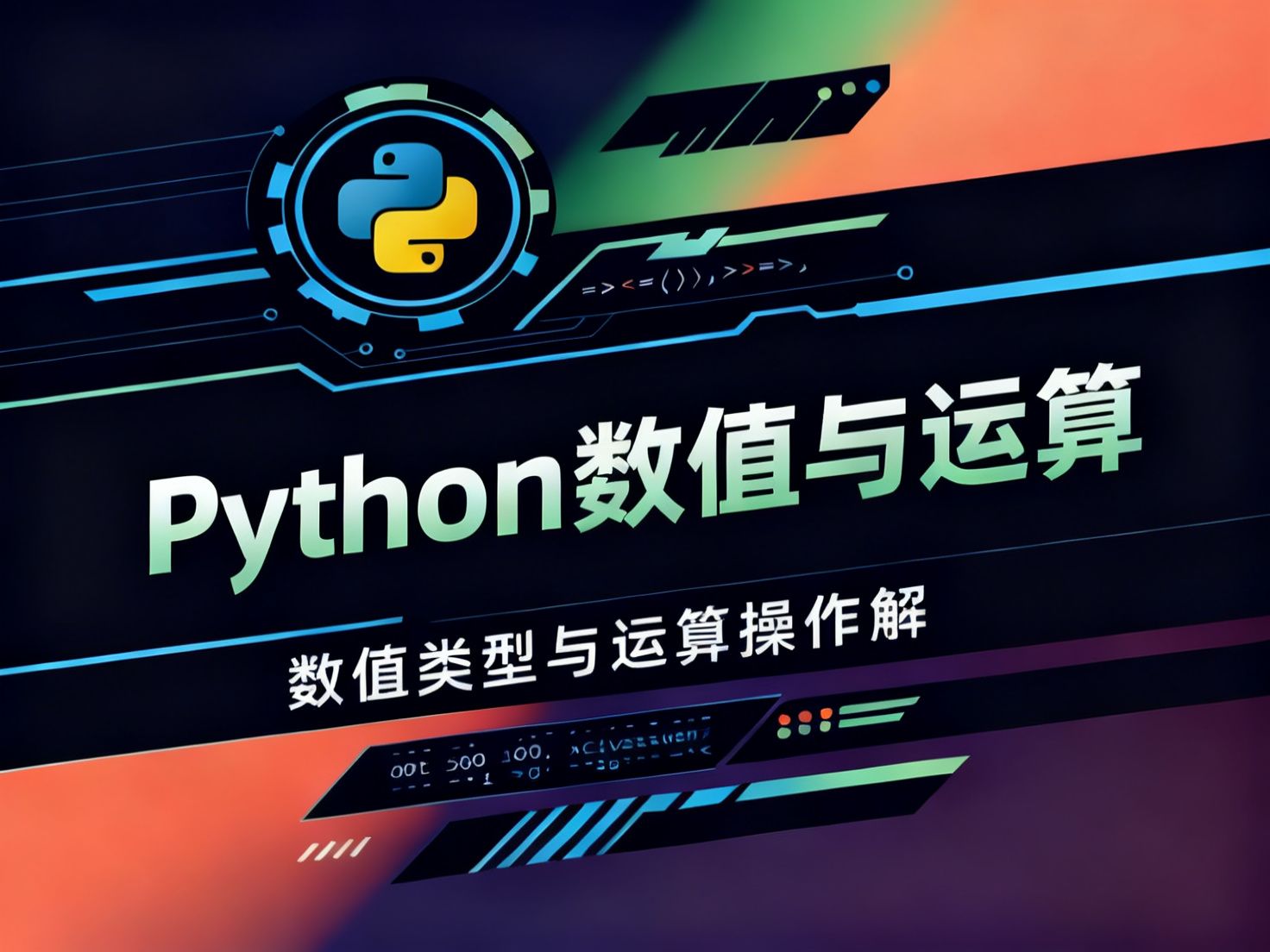 Python数值与运算