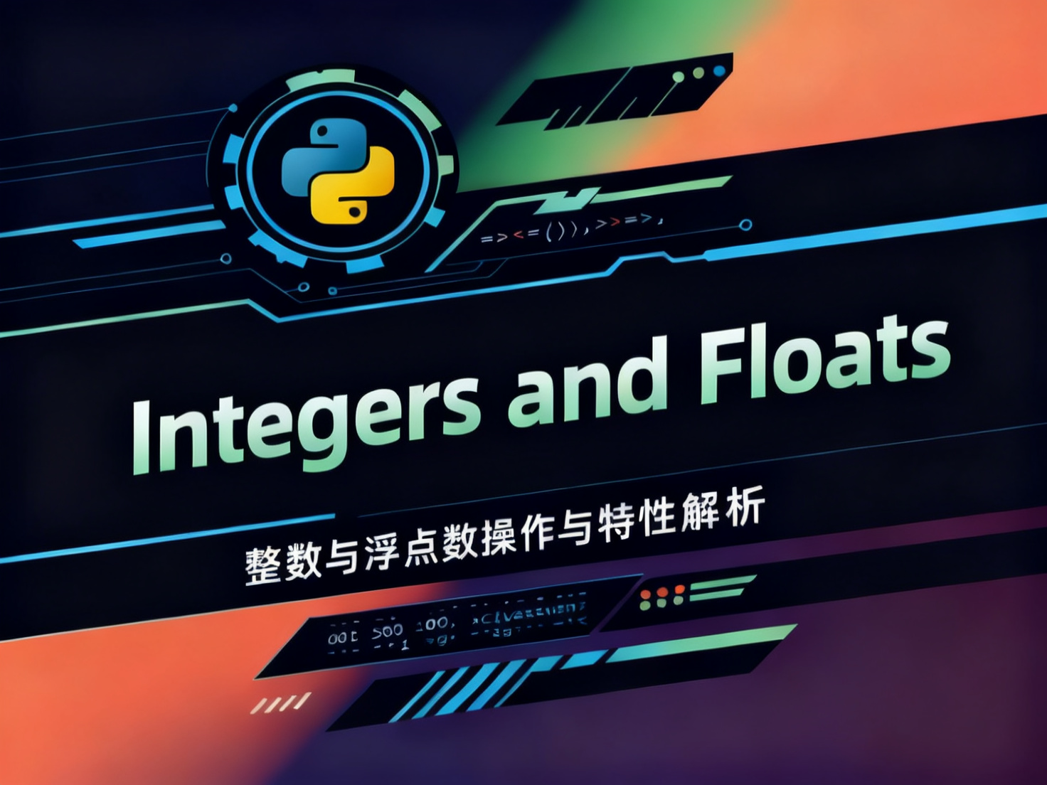 Python整数和浮点数