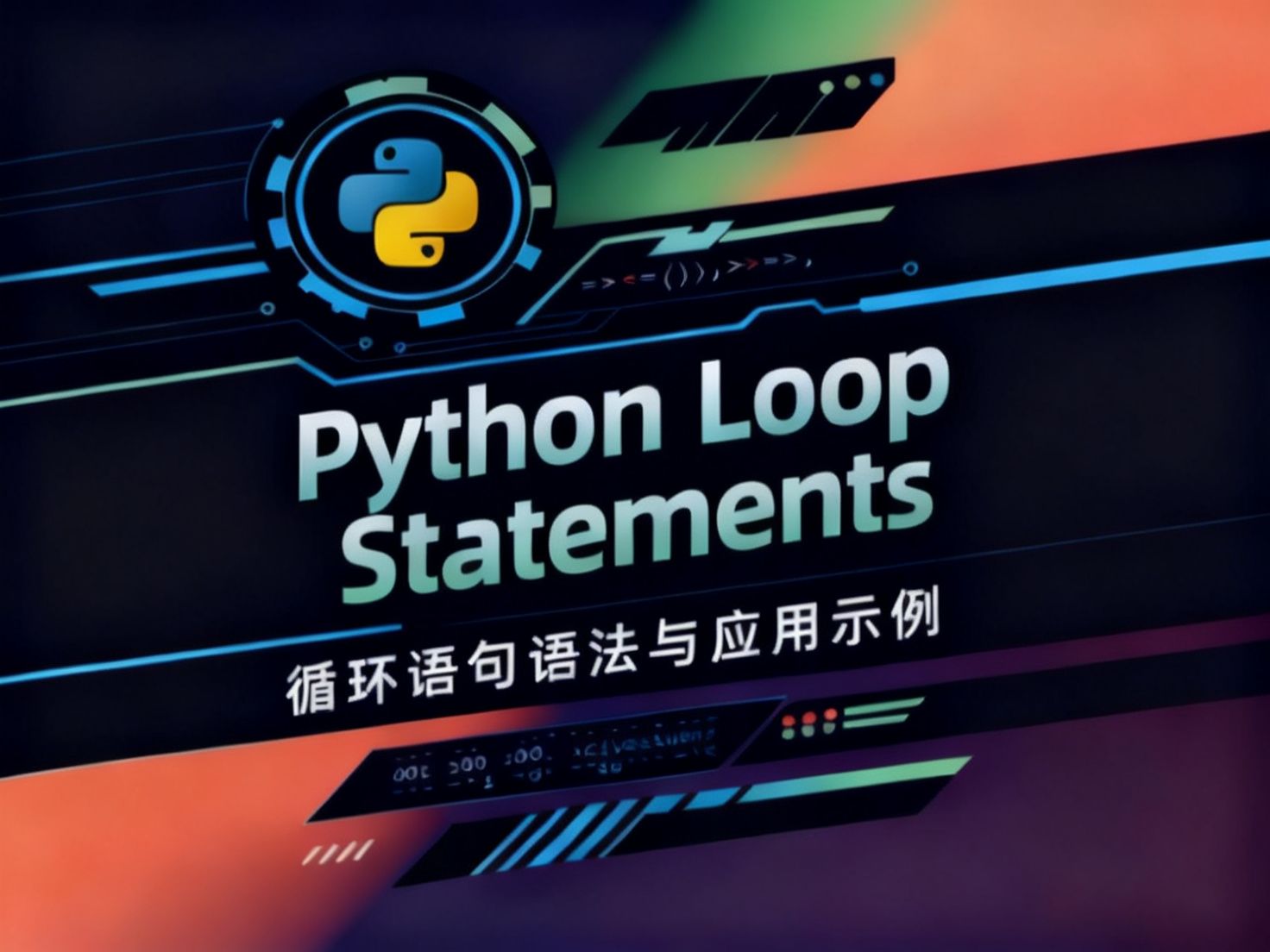 Python循环语句