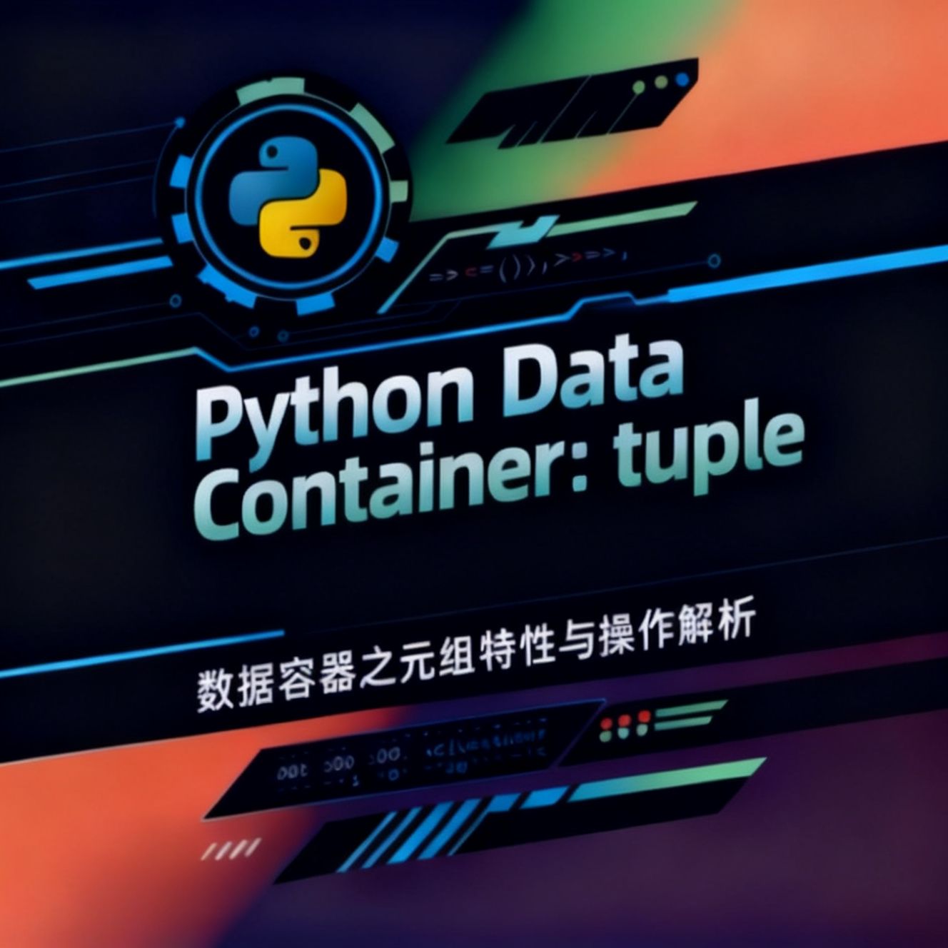 Python数据容器之tuple