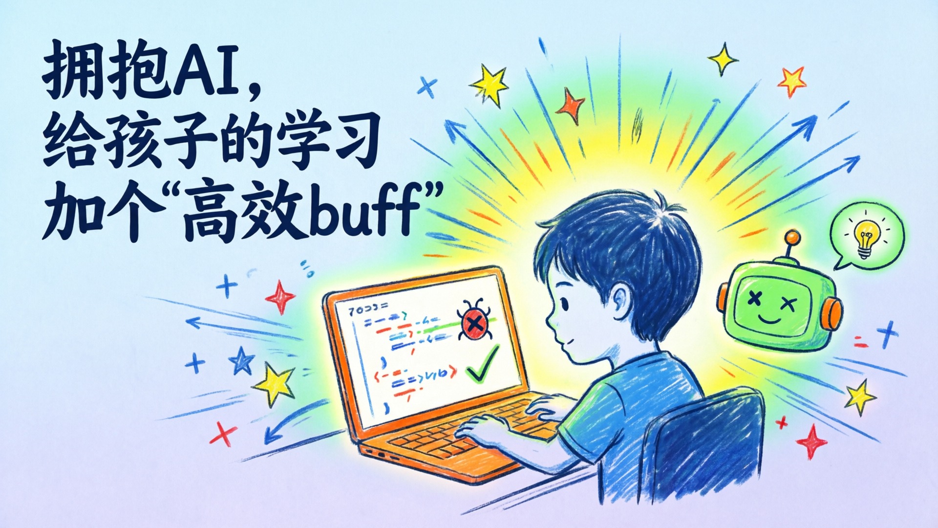 拥抱AI，给孩子的学习加个“高效buff”