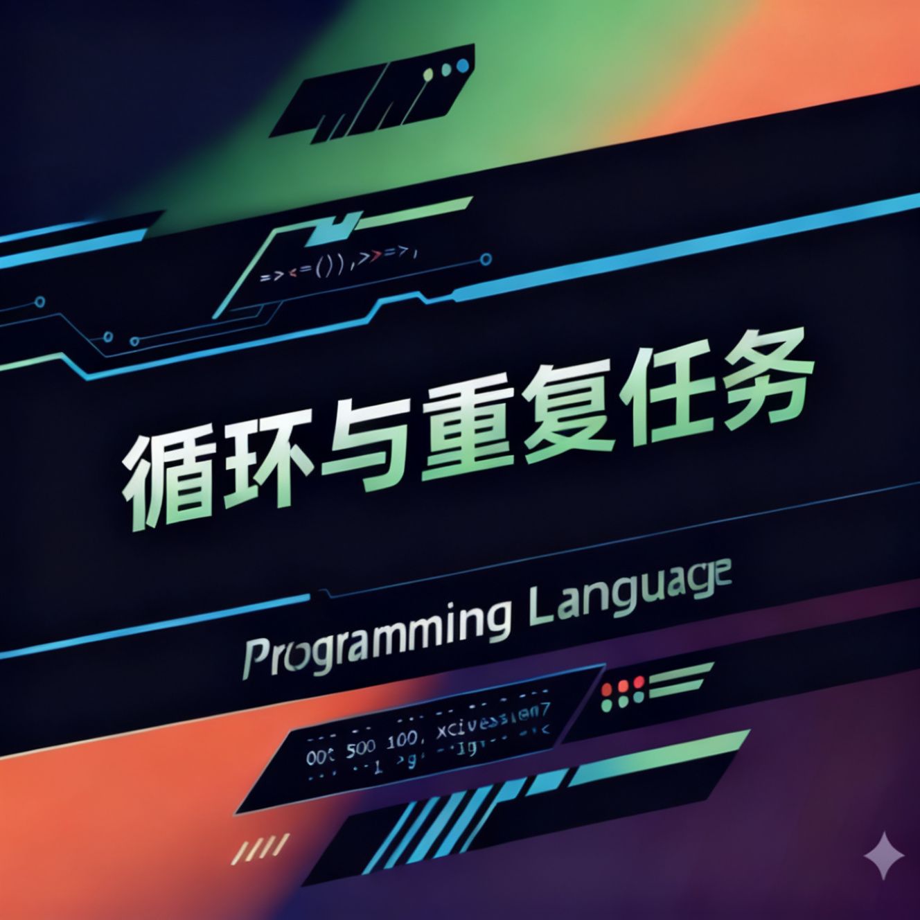 循环与重复任务