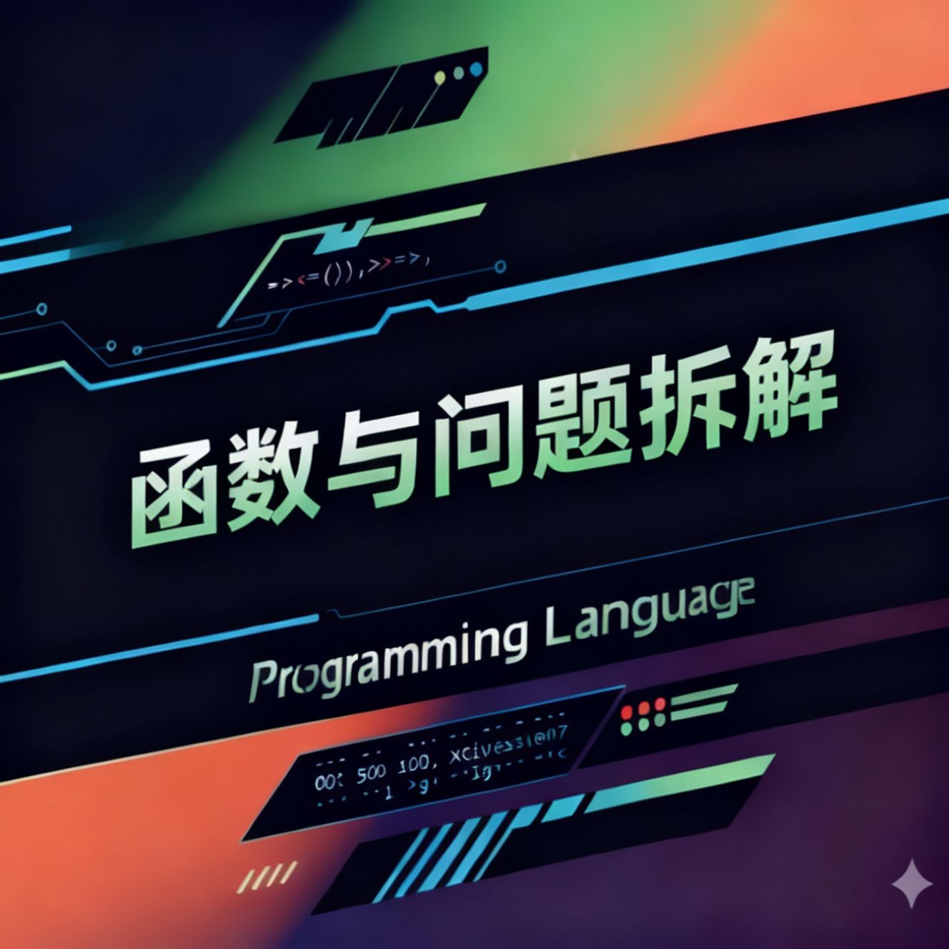 函数与问题拆解