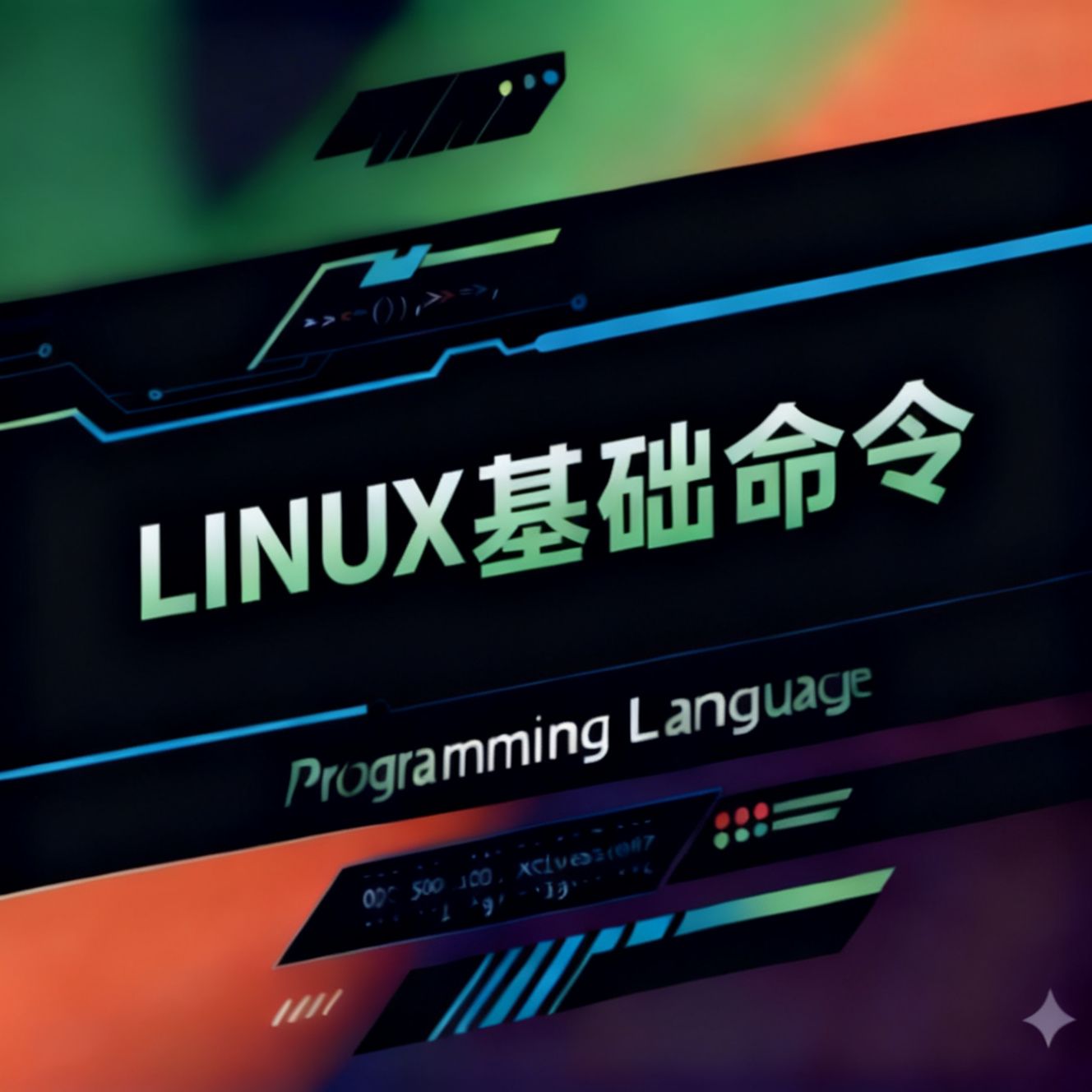 Linux基础命令