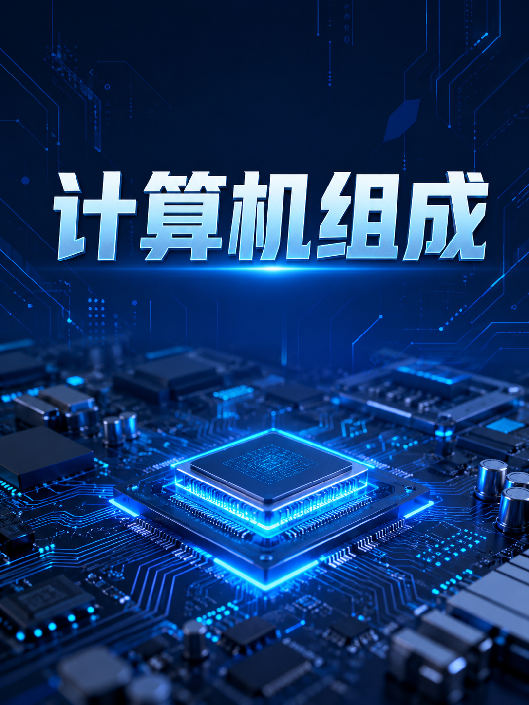 计算机组成
